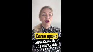 Колко време е адаптацията на  нов служител?