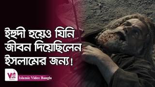 ইহুদী হয়েও যিনি ভালোবাসতেন রসুলাল্লাহকে | Islamic Video Bangla