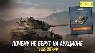 Почему на аукционе не покупают Шериф T26E5 в Wot Blitz | D_W_S