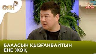 «Ер адам әйелін жақтау керек». Ержан Мырзабаев ене мен келіннің тату-тәтті болуының құпиясын атады