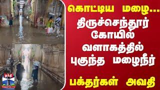 Thiruchendur | கொட்டிய மழை... திருச்செந்தூர் கோயில் வளாகத்தில் புகுந்த மழைநீர் - பக்தர்கள் அவதி