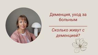 Деменция уход за больным. Сколько живут с деменцией