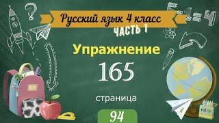 Упражнение 165 на странице 94. Русский язык 4 класс. Часть 1.