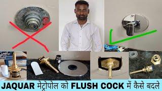 JAQUAR मेट्रोपोल को FLUSH COCK में कैसे बदले ||