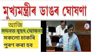 মুখ্যমন্ত্ৰীৰ বিধান সভাত বৃহৎ মন্তব্য চাকৰি আাচনি পদ পুৰণ |recruitment/assam tet/job/adre/tet/police