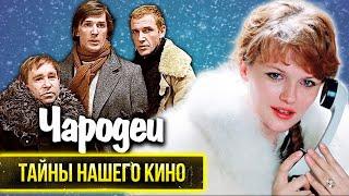 Чародеи ️ Невероятная история создания новогодней комедии