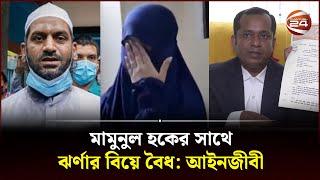 মামুনুল হকের সাথে ঝর্ণার বৈধ বিয়ে হয়েছিল: মামুনুল হকের আইনজীবী | Mamunul Haque | Channel 24