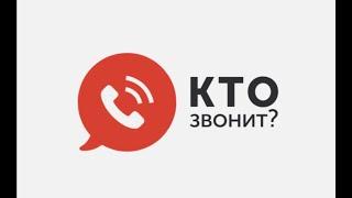 Кто звонит? Откуда звонок?