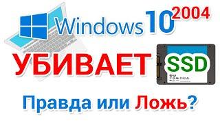 Правда ли что Windows 10 2004 "убивает" SSD диск? Решено.