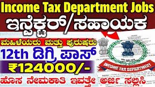 Indian Income Tax Department New Jobs | inspector & assistant Jobs Govt Jobs Recruitment