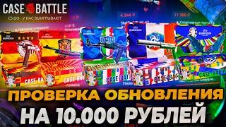 НОВОЕ ОБНОВЛЕНИЕ НА КЕЙСБАТЛ! ПРОВЕРКА НОВЫХ КЕЙСОВ НА CASEBATTLE! ПРОВЕРКА CASE-BATTLE НА 10000р!