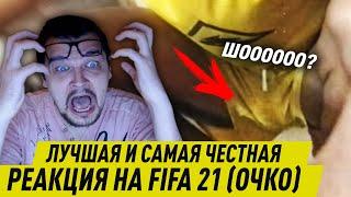 САМАЯ ЛУЧШАЯ И ЧЕСТНАЯ РЕАКЦИЯ НА FIFA 21 ТРЕЙЛЕР ЧТО НАМ ПОКАЗАЛИ