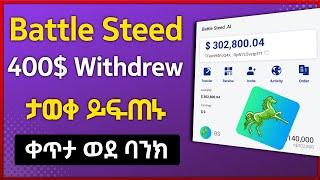  400$ Battle steed Withdrew ታወቀ ቀጥታ በባንክ ይፍጠኑ | online make money | Bs | Airdrop | Israel Tube |