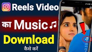 Instagram Reels Video Ka Music Download Kaise Kare ! Instagram Reels Music Save