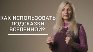 Как использовать подсказки Вселенной? | Нумеролог Татьяна Ткаленко