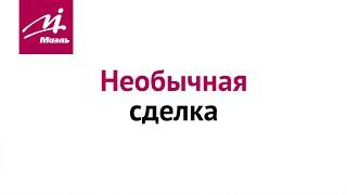 Необычная сделка Михаила Выходцева || офис «На Соколе»