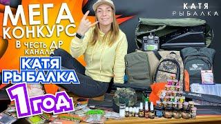 МЕГА КОНКУРС! Каналу КАТЯ РЫБАЛКА 1 ГОД! Главный приз карповый кораблик ФАНТОМ + куча ценных ПРИЗОВ!