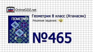 Задание № 465 — Геометрия 8 класс (Атанасян)