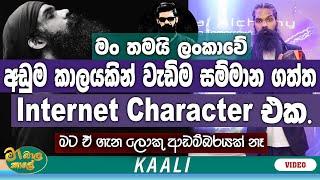 ලංකාවේ අඩුම කාලයකින් වැඩිම සම්මාන ගත්ත Internet Character එක මං | NETH FM MA BALA KALE Ft @Kaali
