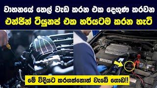 වහනයේ තෙල් වැඩ කරන එක දෙගුණ කරවන එන්ජින් ටියුනප් එක | මේ විදියට කරගත්තොත් වැඩේ ගොඩ!!- The Garage