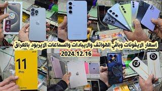 اسعار الايفون iPhones والايبادات iPads والسماعات الايربود الجديد والمستعمل بالعراق اليوم 2024.12.16