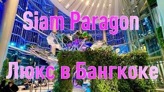 Обзор торгового центра "Siam Paragon" Бангкок Таиланд