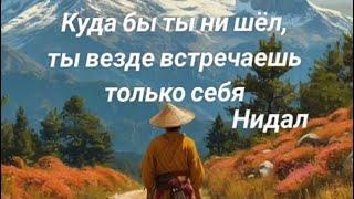 ⭐️Куда бы ты ни шел, ты везде встречаешь только себя…