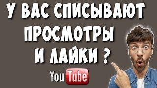 Списывают Просмотры и Лайки на Ютубе? А Ты не в Курсе Что Происходит?