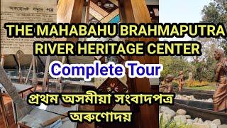 The Mahabahu Brahmaputra River Heritage Center|Complete Tour#heritagemuseum#guwahati