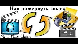 Как повернуть видео в Media Player Classic