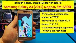 Вторая жизнь Samsung A3 SM A300F   установка LineageOS 17 1 Android 10