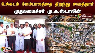 LIVE: உக்கடம் மேம்பாலத்தை திறந்து வைத்தார் முதலமைச்சர் மு.க.ஸ்டாலின் | Covai | MK Stalin | PTD