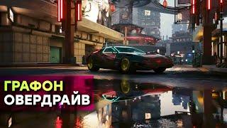 [СТРИМ] Чудеса RTXXX. Cyberpunk 2077 RT Overdrive vs RTX 4090