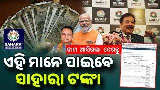 ସାହାରା ଇଣ୍ଡିଆ ଟଙ୍କା ମିଳିବ - Sahara Refund Portal Application Status Check - Sahara Resubmissions