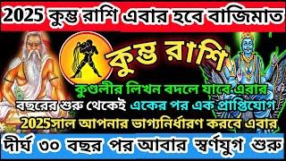 কুম্ভ রাশি 2025 ভাগ্য খুলবে এবার|Kumbh Rashi 2025|Kumbha Rashi January 2025|Aquarius horoscope2025|