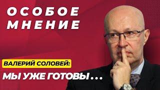 Валерий Соловей - Вся правда: Смертная казнь | Когда станет лучше? | Где Путин? | Особое мнение