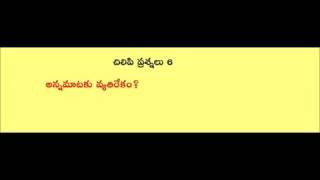 Teta Telugu - Telugu Chilipi Prasnalu 7th part