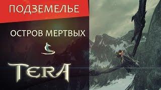 TERA online (RU) Подземелья - Остров Мертвых