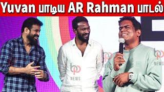 சட்டென AR Rahman பாடல் பாடிய Yuvan | Nilamellam Ratham Launch | Vetrimaaran | Ameer | Yuvan | ZEE5