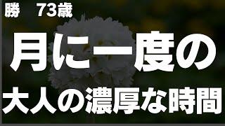 【シニアの不倫】濃密な関係は今も続いている