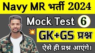 Agniveer Navy MR GK Mock Test 6 | Gk Questions For Navy MR & SSR 2024 | Navy MR gk questions 2024