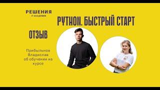 Курс Python. Быстрый старт. Отзыв Прибыльнова Владислава