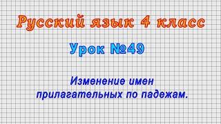 Русский язык 4 класс (Урок№49 - Изменение имен прилагательных по падежам.)