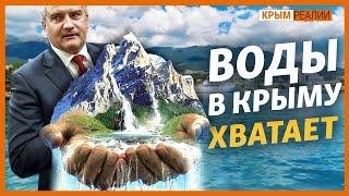 Куда исчезает вода крымчан | Крым.Реалии ТВ