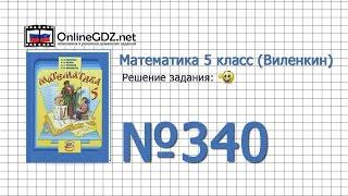 Задание № 340 - Математика 5 класс (Виленкин, Жохов)