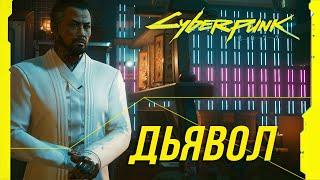 Достижения Cyberpunk 2077 - Концовка "Дьявол"