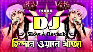 Hindal Wale Khaja Dj | হিন্দাল ওয়ালে খাঁজা ডিজে | Slow & Reverb | Tiktok Viral Dj | Dj Gan | Dj |