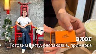 Dailly Vlog: Готовим Пасту, Распаковка и Примерка Zara, Китайский Ресторан и др…..