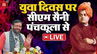 National Youth Day पर Panchkula से CM Nayab Saini LIVE