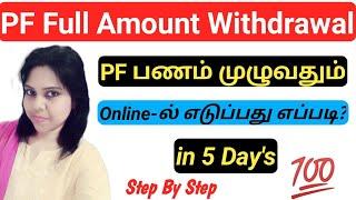 PF Full Amount Withdrawal In Tamil | How To Withdraw PF Full Amount Online In Tamil 2022